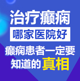 看免费黄色视频大鸡巴大逼...北京治疗癫痫病医院哪家好